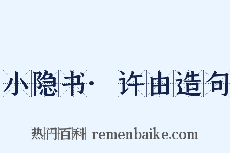 小隐书·许由造句是什么意思的图片